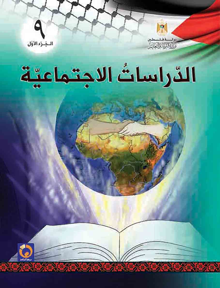 الدراسات الاجتماعية الصف التاسع الفصل الأول